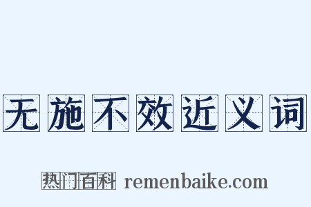 无施不效近义词是什么意思的图片